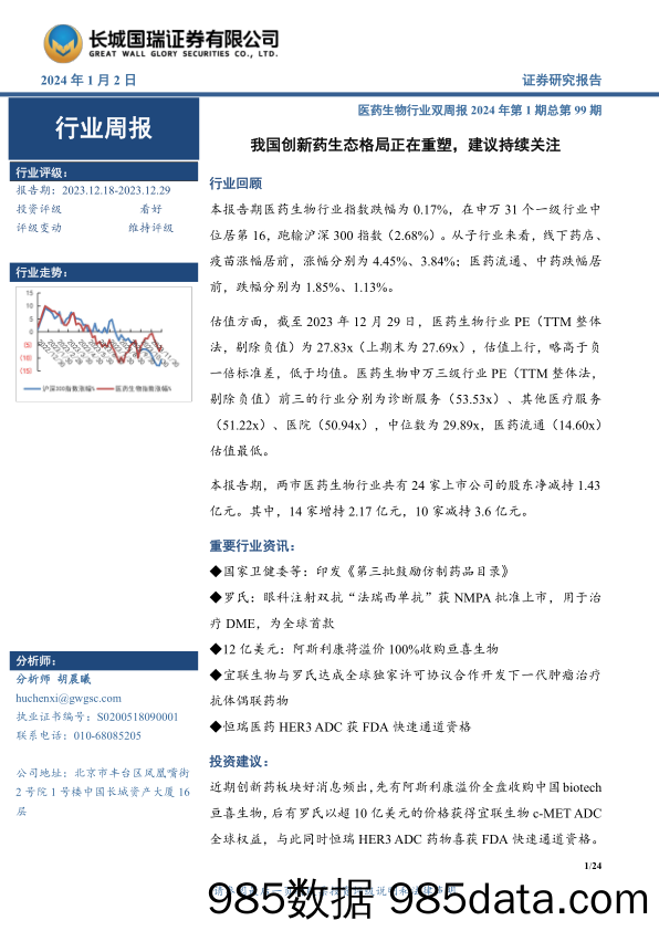 医药生物行业双周报2024年第1期总第99期：我国创新药生态格局正在重塑，建议持续关注_长城国瑞证券