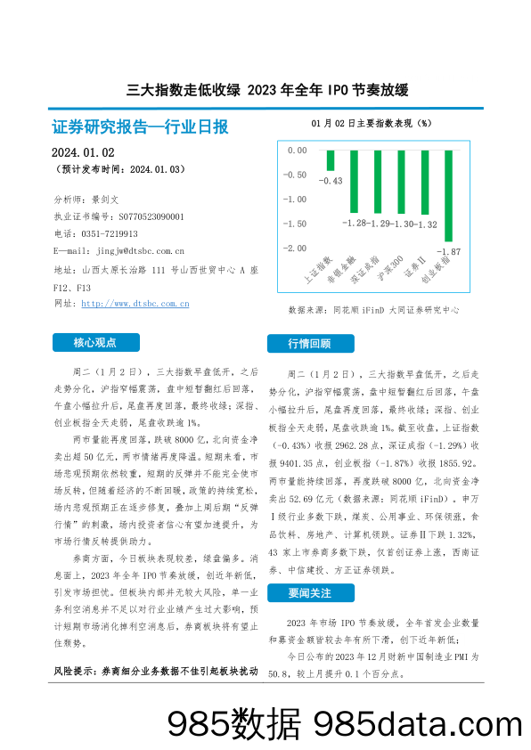 非银金融行业日报：三大指数走低收绿 2023年全年IPO节奏放缓_大同证券