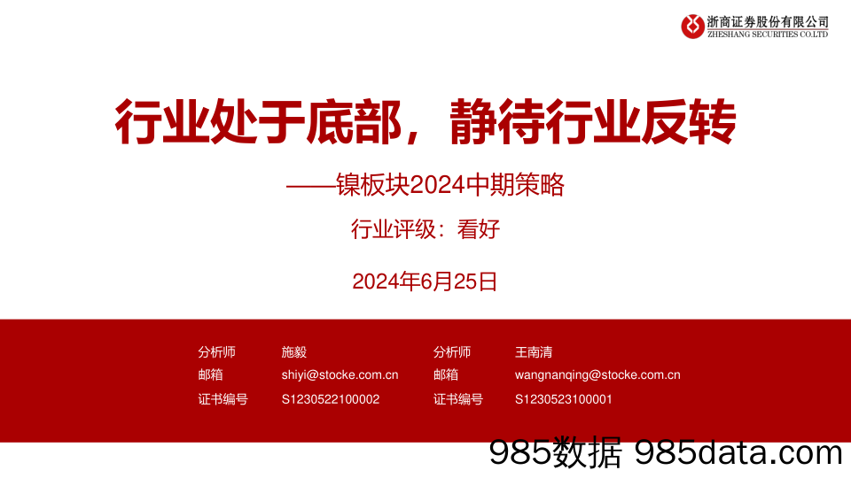 有色金属行业镍板块2024中期策略：行业处于底部，静待行业反转-240625-浙商证券