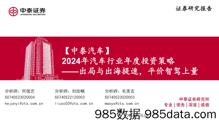 【中泰汽车】2024年汽车行业年度投资策略：出局与出海提速，平价智驾上量_中泰证券