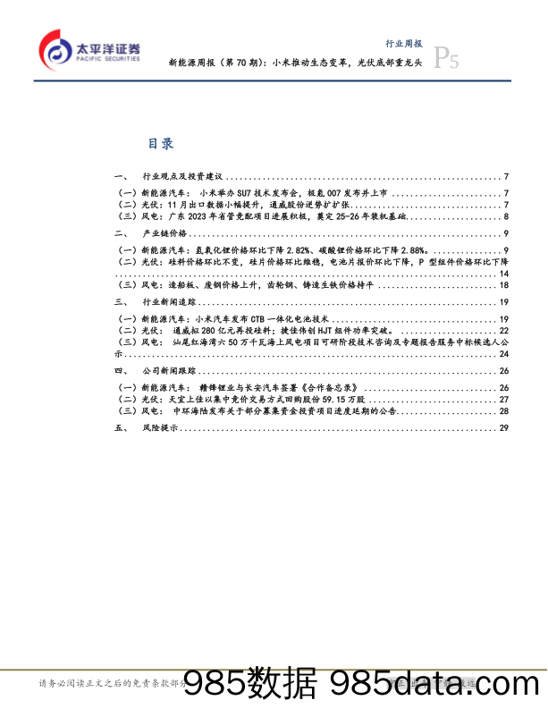 新能源周报（第70期）：小米推动生态变革，光伏底部重龙头_太平洋插图4