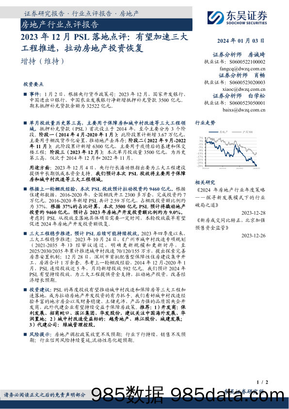 房地产2023年12月PSL落地点评：有望加速三大工程推进，拉动房地产投资恢复_东吴证券