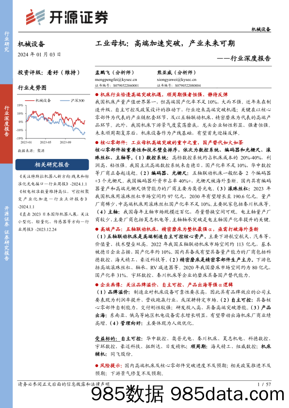 机械设备行业深度报告：工业母机：高端加速突破，产业未来可期_开源证券