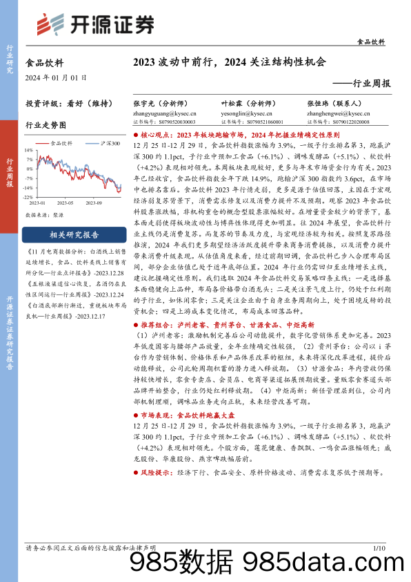 食品饮料行业周报：2023波动中前行，2024关注结构性机会_开源证券