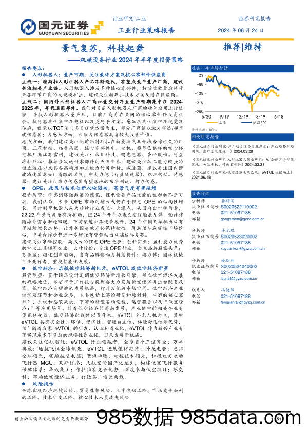 机械设备行业2024年半年度投资策略：景气复苏，科技起舞-240624-国元证券