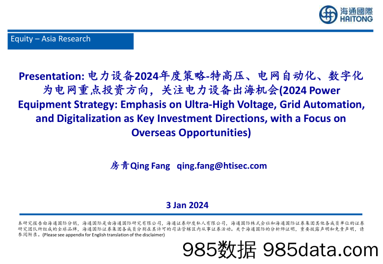 电力设备2024年度策略：特高压、电网自动化、数字化为电网重点投资方向，关注电力设备出海机会_海通国际