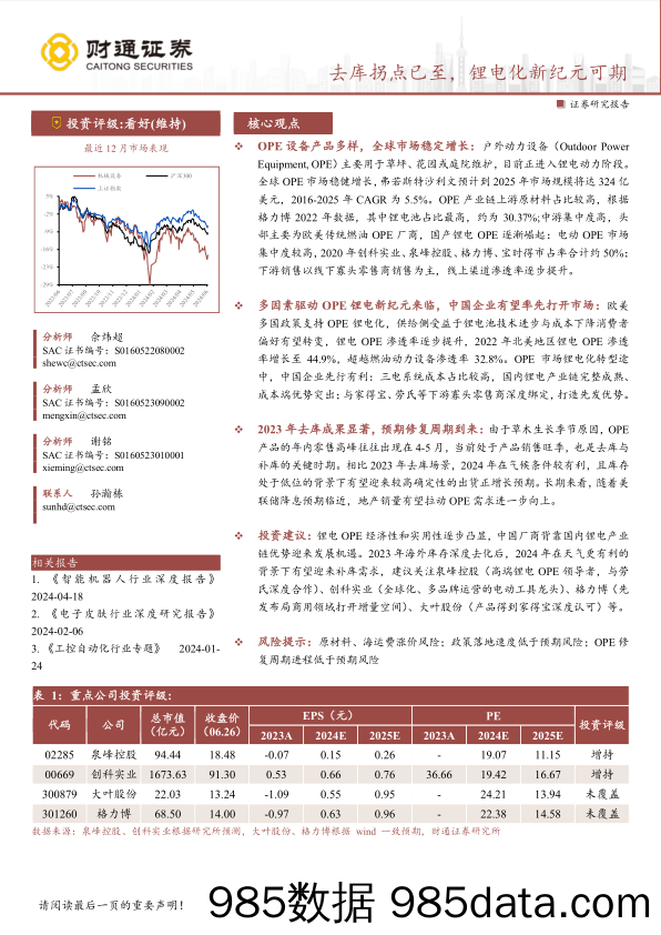 机械设备行业专题报告：去库拐点已至，锂电化新纪元可期-240627-财通证券