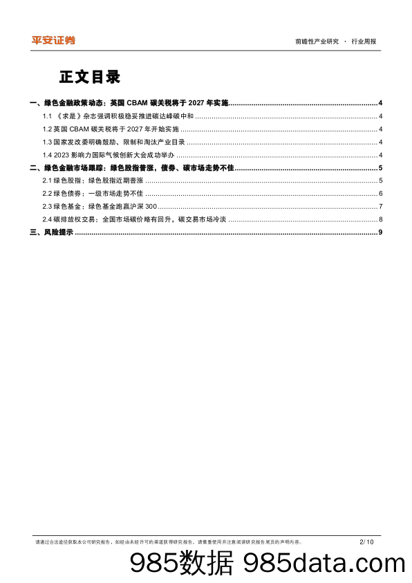 绿色金融双周报：英国CBAM碳关税将于2027年实施_平安证券插图1