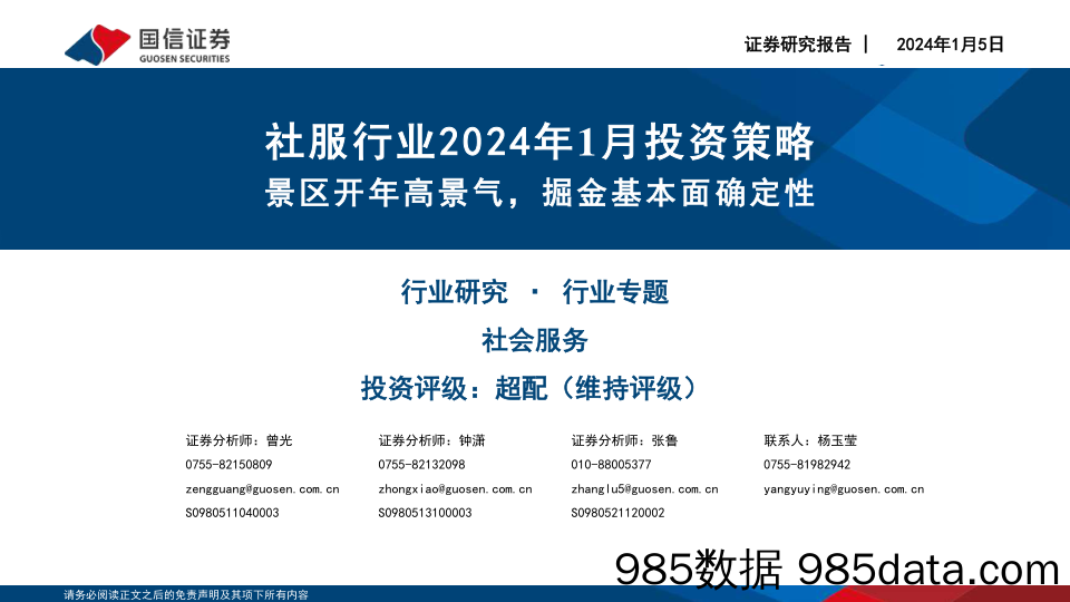 社服行业2024年1月投资策略：景区开年高景气，掘金基本面确定性_国信证券