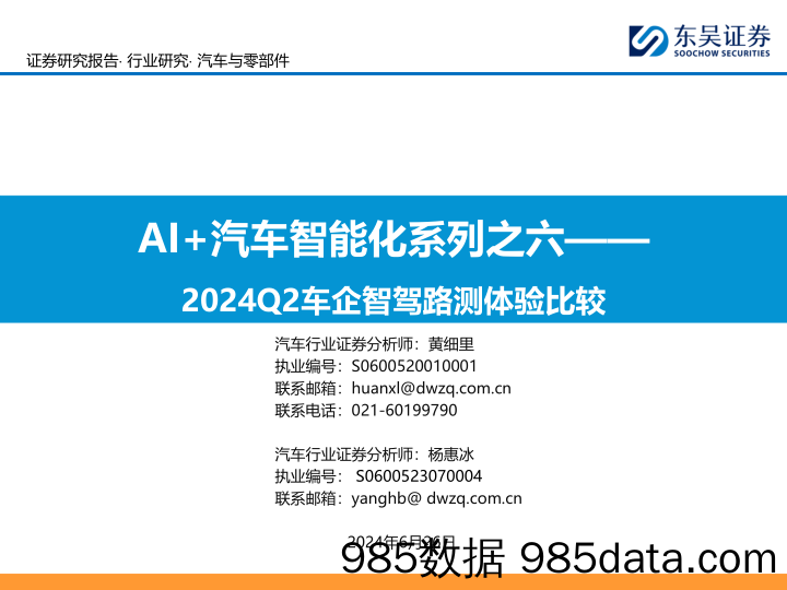 汽车与零部件行业AI%2b汽车智能化系列之六：2024Q2车企智驾路测体验比较-240626-东吴证券