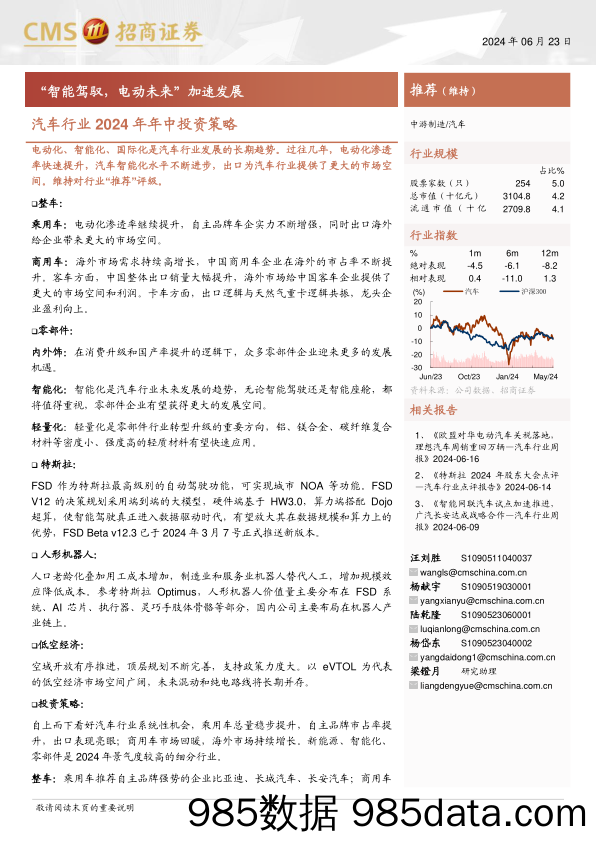 汽车行业2024年年中投资策略：“智能驾驭，电动未来”加速发展-240623-招商证券插图