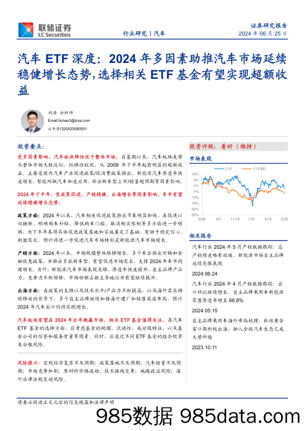 汽车行业ETF深度：2024年多因素助推汽车市场延续稳健增长态势，选择相关ETF基金有望实现超额收益-240625-联储证券