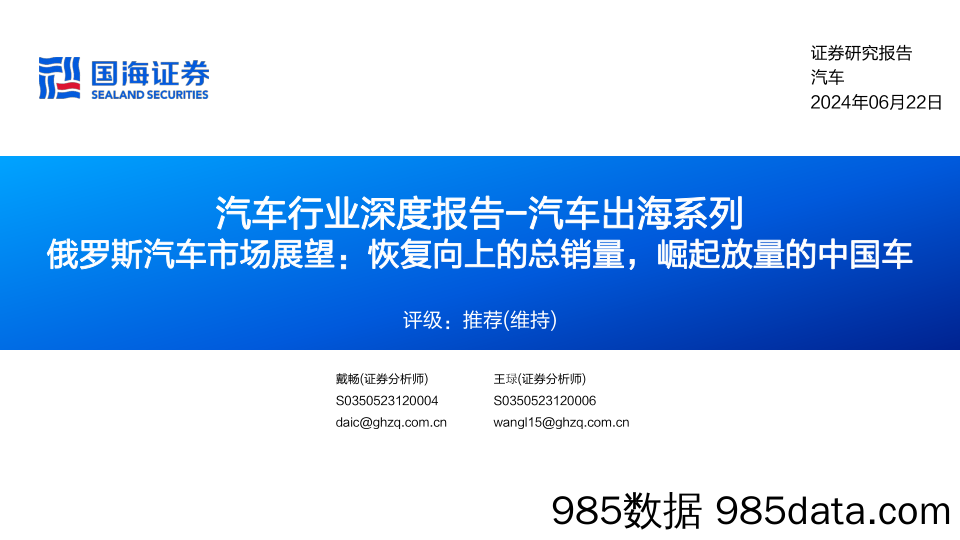 汽车行业深度报告-汽车出海系列-俄罗斯汽车市场展望：恢复向上的总销量，崛起放量的中国车-240622-国海证券