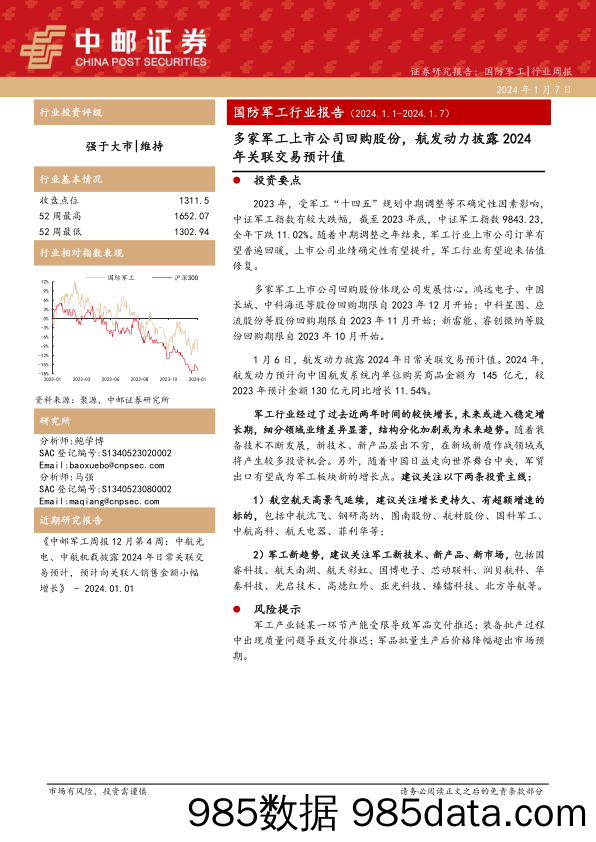 国防军工行业报告：多家军工上市公司回购股份，航发动力披露2024年关联交易预计值_中邮证券