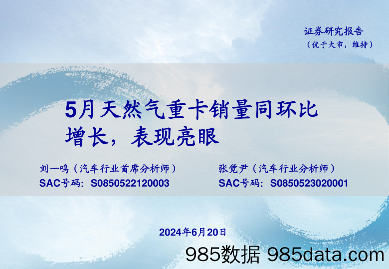 汽车行业：5月天然气重卡销量同环比增长，表现亮眼-240620-海通证券