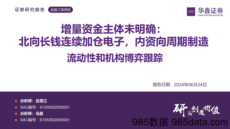 流动性和机构博弈跟踪：增量资金主体未明确，北向长钱连续加仓电子，内资向周期制造-240624-华鑫证券