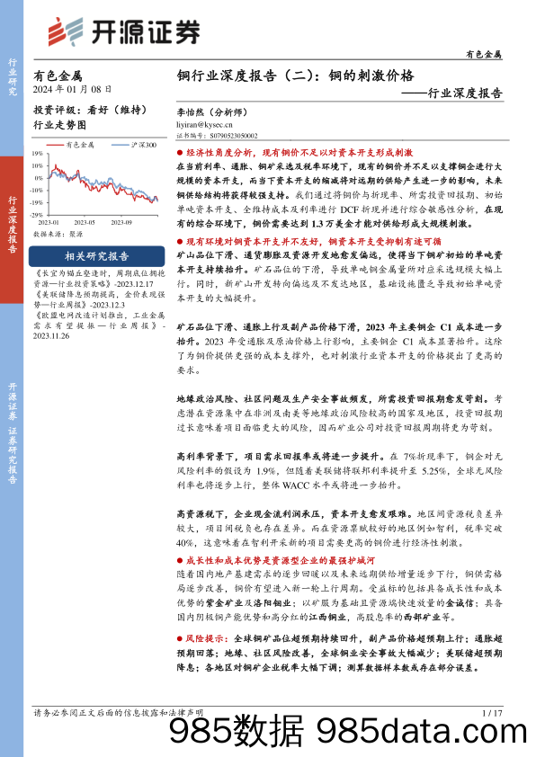 铜行业深度报告（二）：铜的刺激价格_开源证券