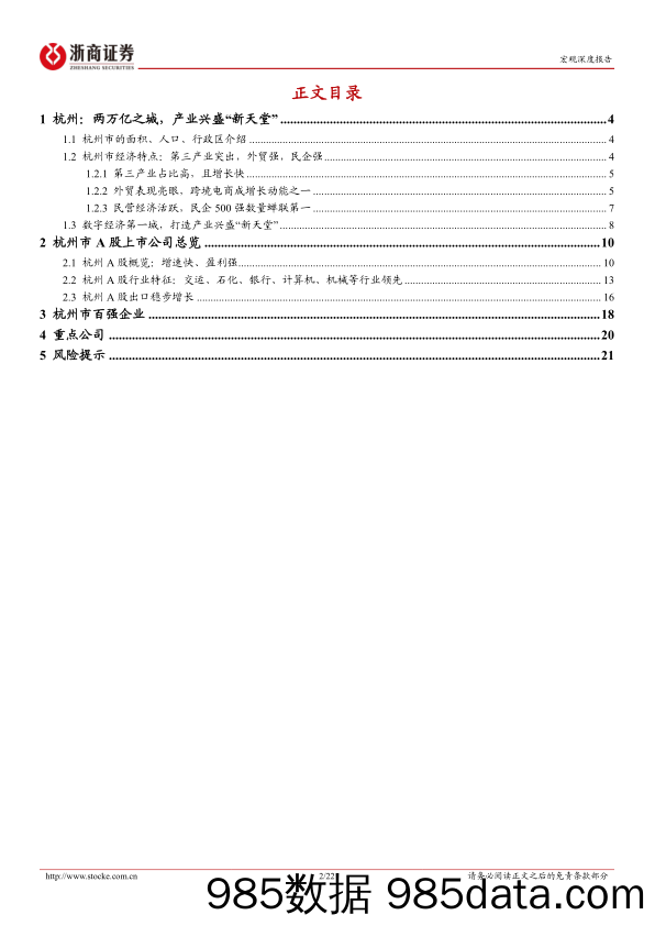 深耕江浙系列报告-杭州市：两万亿之城，产业兴盛“新天堂”-240620-浙商证券插图1