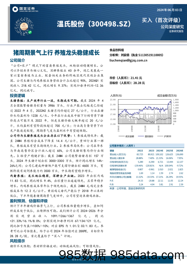 温氏股份-300498.SZ-猪周期景气上行 养殖龙头稳健成长-20240603-国金证券