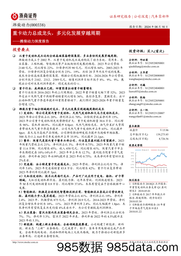 潍柴动力-000338.SZ-潍柴动力深度报告：重卡动力总成龙头，多元化发展穿越周期-20240616-浙商证券