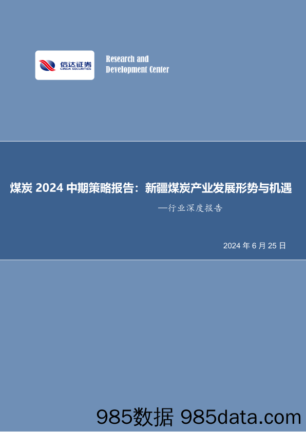 煤炭行业2024中期策略报告：新疆煤炭产业发展形势与机遇-240625-信达证券