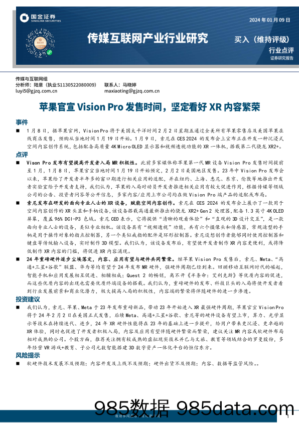 传媒互联网产业行业研究：苹果官宣Vision Pro发售时间，坚定看好XR内容繁荣_国金证券