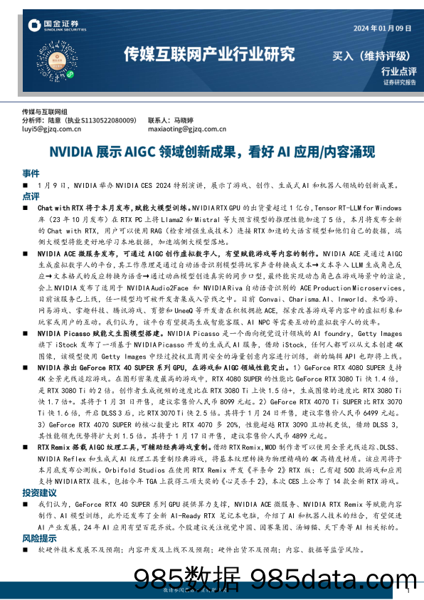 传媒互联网产业行业研究：NVIDIA展示AIGC领域创新成果，看好AI应用 内容涌现_国金证券