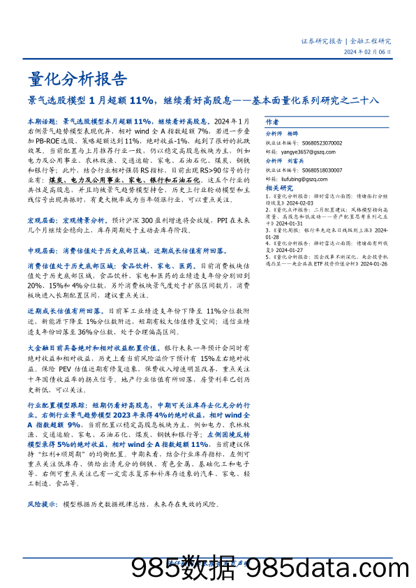 基本面量化系列研究之二十八：景气选股模型1月超额11%，继续看好高股息-20240206-国盛证券