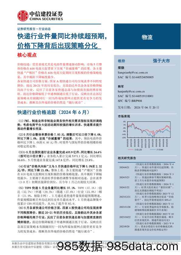 物流行业：快递行业件量同比持续超预期，价格下降背后出现策略分化-240620-中信建投