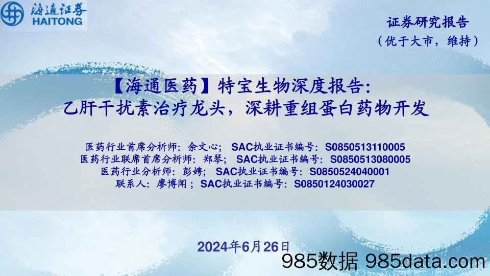 特宝生物(688278)深度报告：乙肝干扰素治疗龙头，深耕重组蛋白药物开发-240626-海通证券