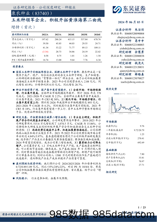 玉米种领军企业，积极开拓黄淮海第二曲线-20240603-东吴证券插图