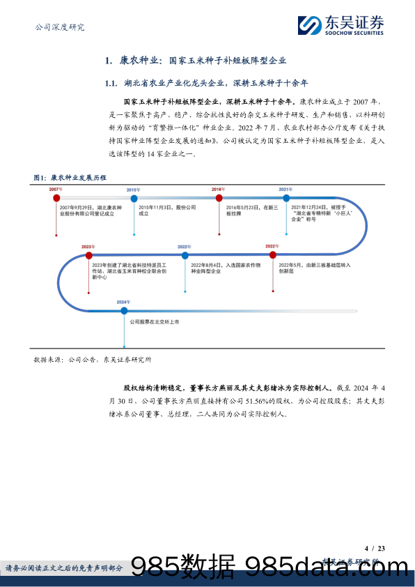 玉米种领军企业，积极开拓黄淮海第二曲线-20240603-东吴证券插图3