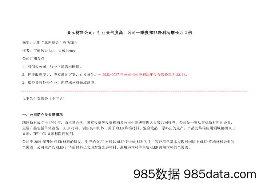 瑞联新材-688550.SH-显示材料公司：行业景气度高，公司一季度扣非净利润增长近2倍-20240613-市值风云