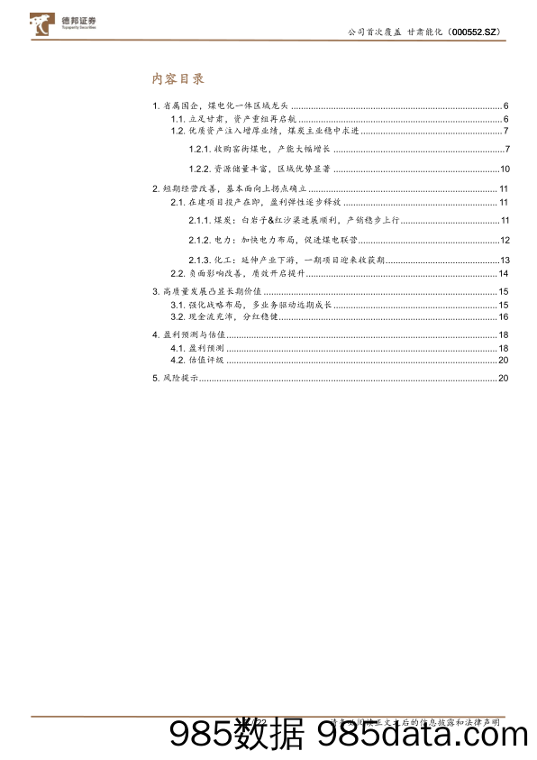 甘肃能化(000552)短期经营改善，长期增量可观-240625-德邦证券插图2