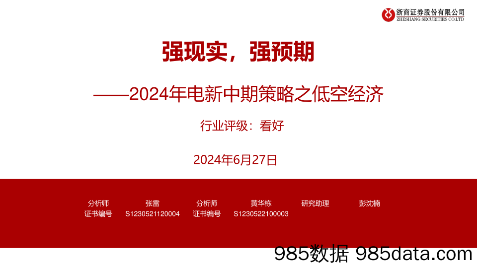 电力新能源行业2024年电新中期策略之低空经济：强现实，强预期-240627-浙商证券