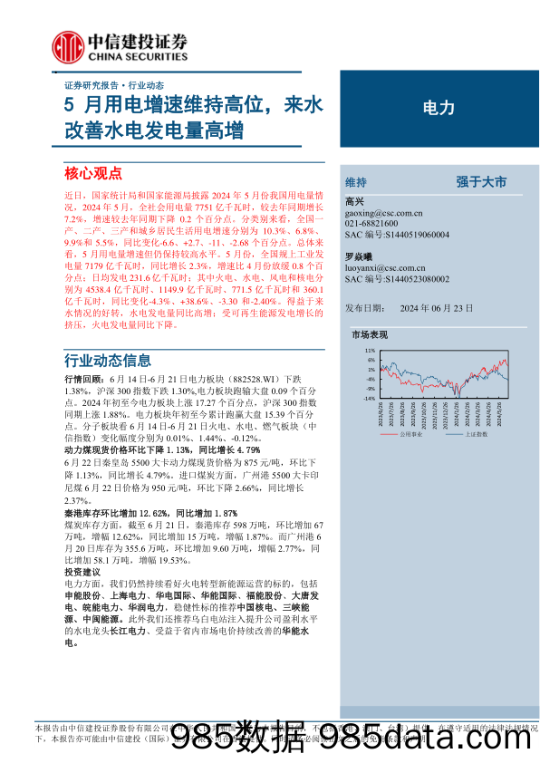 电力行业：5月用电增速维持高位，来水改善水电发电量高增-240623-中信建投