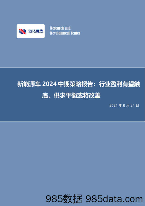 电力设备与新能源行业新能源车2024中期策略报告：行业盈利有望触底，供求平衡或将改善-240624-信达证券