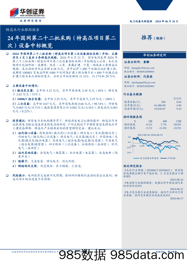 电力设备与新能源行业特高压行业跟踪报：24年国网第二十二批采购(特高压项目第二次)设备中标概览-240626-华创证券