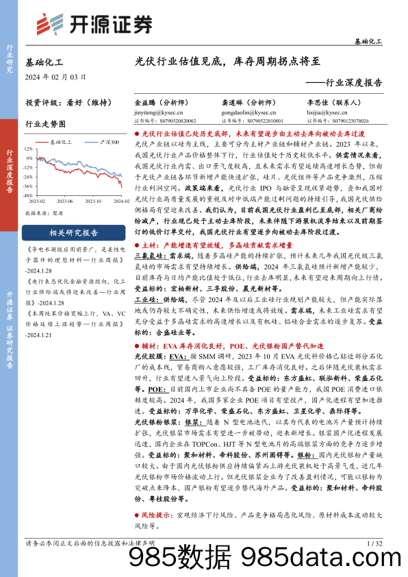 基础化工行业深度报告：光伏行业估值见底，库存周期拐点将至-20240203-开源证券