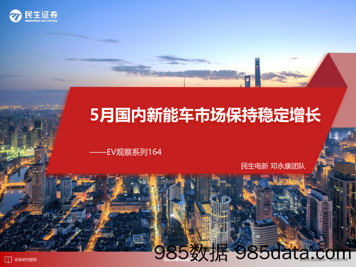 电新行业EV观察系列164：5月国内新能车市场保持稳定增长-240627-民生证券