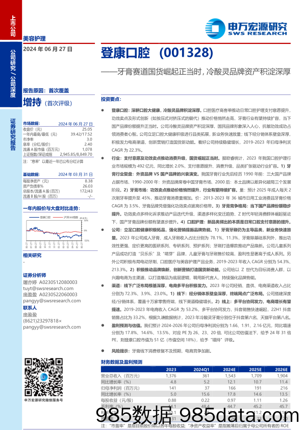 登康口腔(001328)牙膏赛道国货崛起正当时，冷酸灵品牌资产积淀深厚-240627-申万宏源