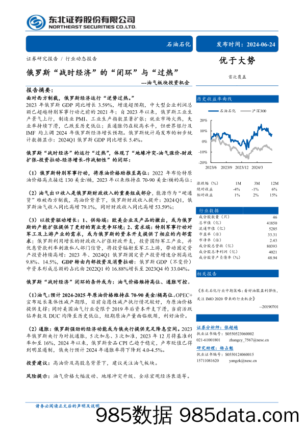 石油石化行业油气板块投资机会：俄罗斯“战时经济”的“闭环”与“过热”-240624-东北证券