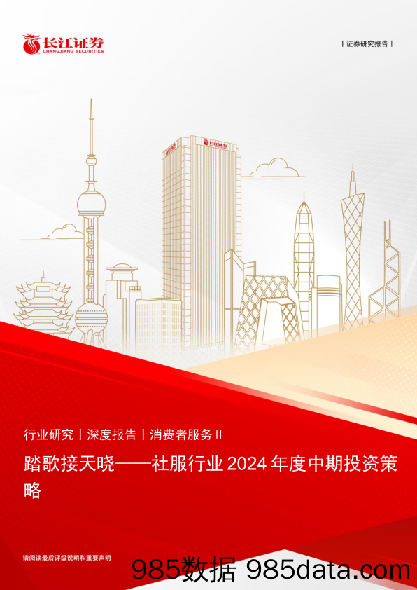 社服行业2024年度中期投资策略：踏歌接天晓-240626-长江证券