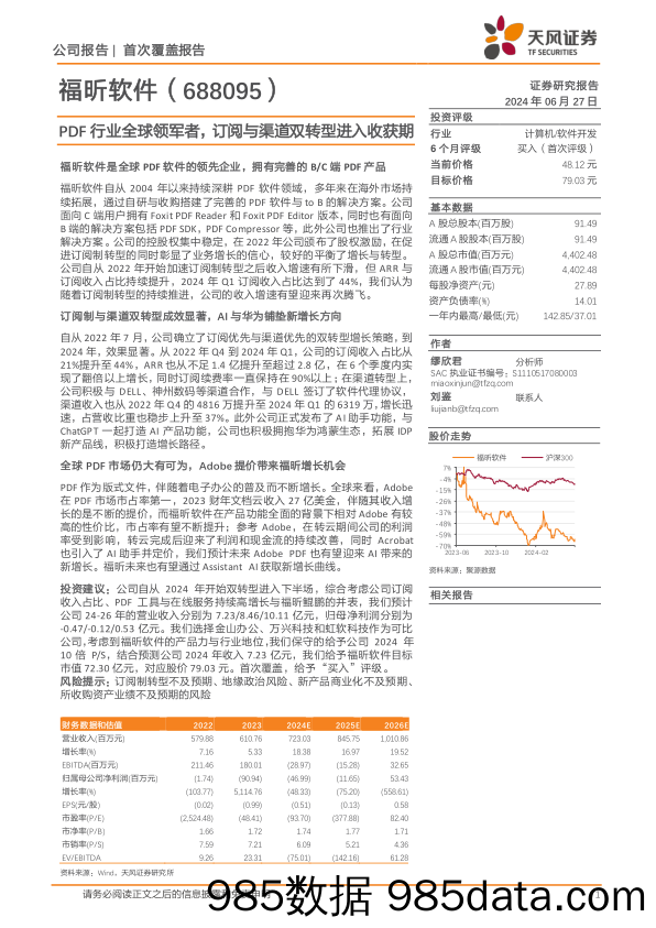 福昕软件(688095)PDF行业全球领军者，订阅与渠道双转型进入收获期-240627-天风证券