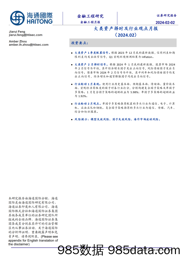 大类资产择时及行业观点月报（2024.02）-20240202-海通国际