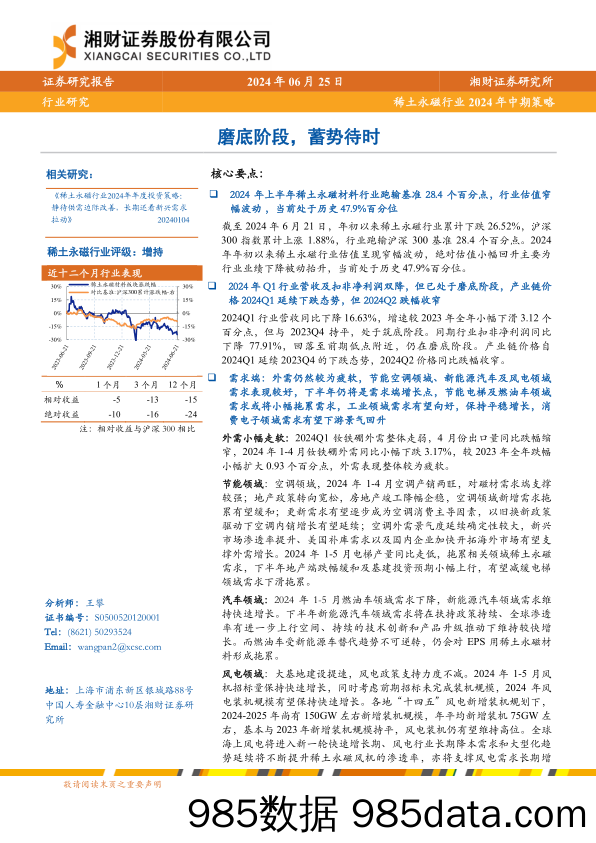 稀土永磁行业2024年中期策略：磨底阶段，蓄势待时-240625-湘财证券