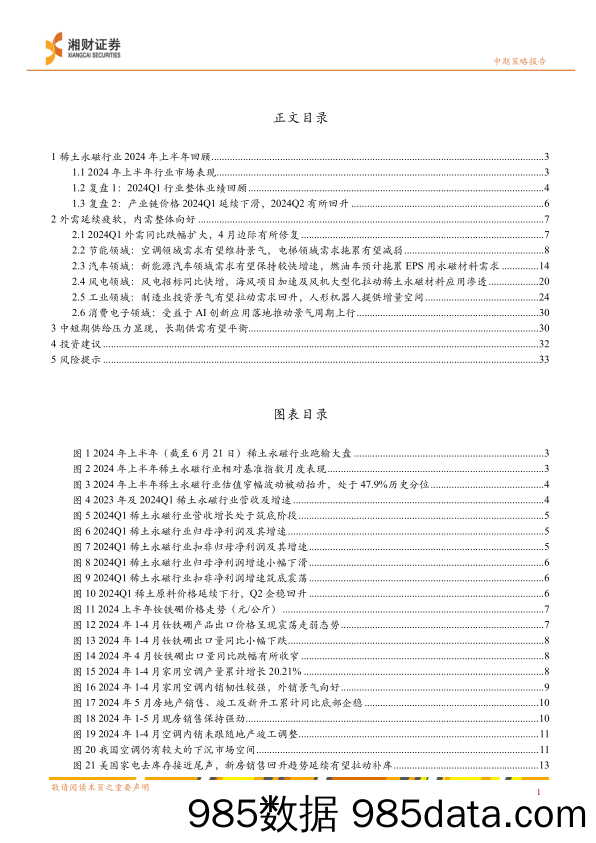 稀土永磁行业2024年中期策略：磨底阶段，蓄势待时-240625-湘财证券插图2