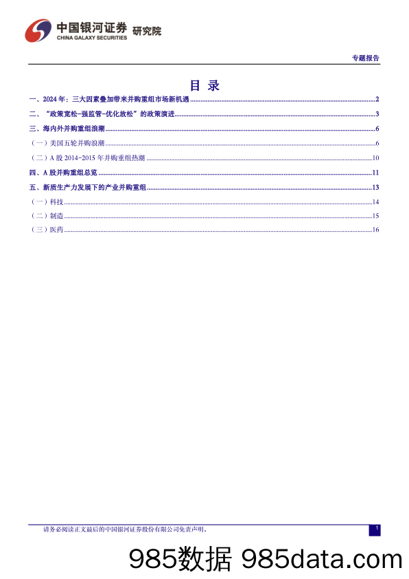 策略报告：并购重组向“新”而行-240623-银河证券插图1