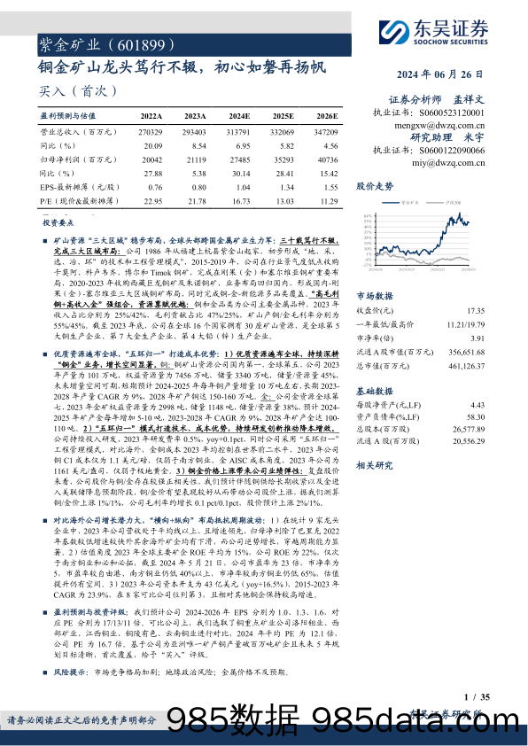 紫金矿业(601899)铜金矿山龙头笃行不辍，初心如磐再扬帆-240626-东吴证券