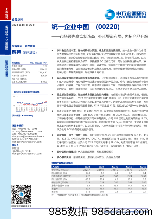 统一企业中国(00220.HK)市场领先食饮制造商，外延渠道布局，内拓产品升级-240627-申万宏源